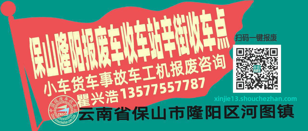 保山隆阳收车站报废咨询辛街收车点